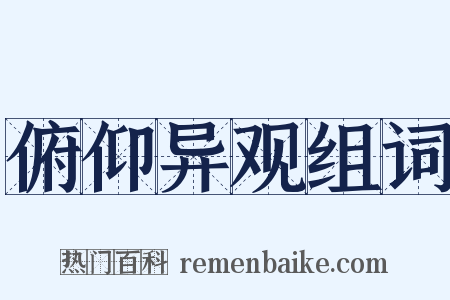 俯仰异观组词是什么意思的图片